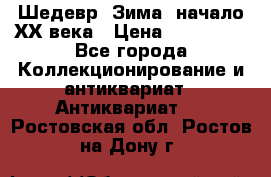 Шедевр “Зима“ начало ХХ века › Цена ­ 200 000 - Все города Коллекционирование и антиквариат » Антиквариат   . Ростовская обл.,Ростов-на-Дону г.